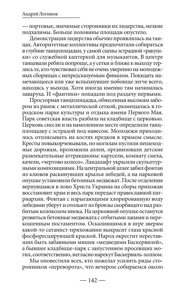 Андрей Логинов - Дым отечества, или Дело табак - Страница № 142