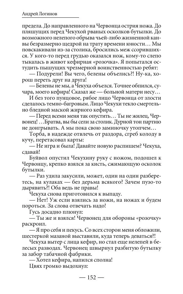 Андрей Логинов - Дым отечества, или Дело табак - Страница № 152