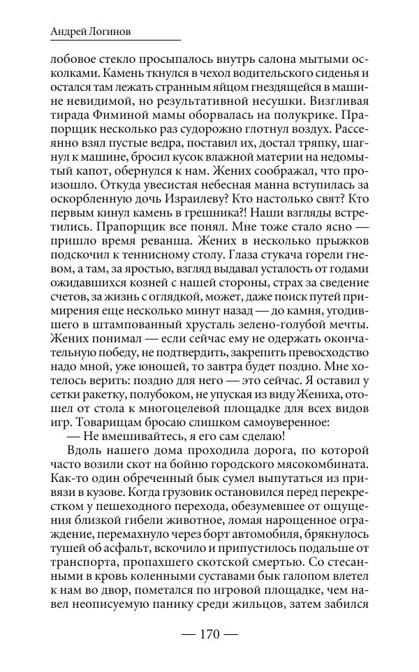 Андрей Логинов - Дым отечества, или Дело табак - Страница № 170