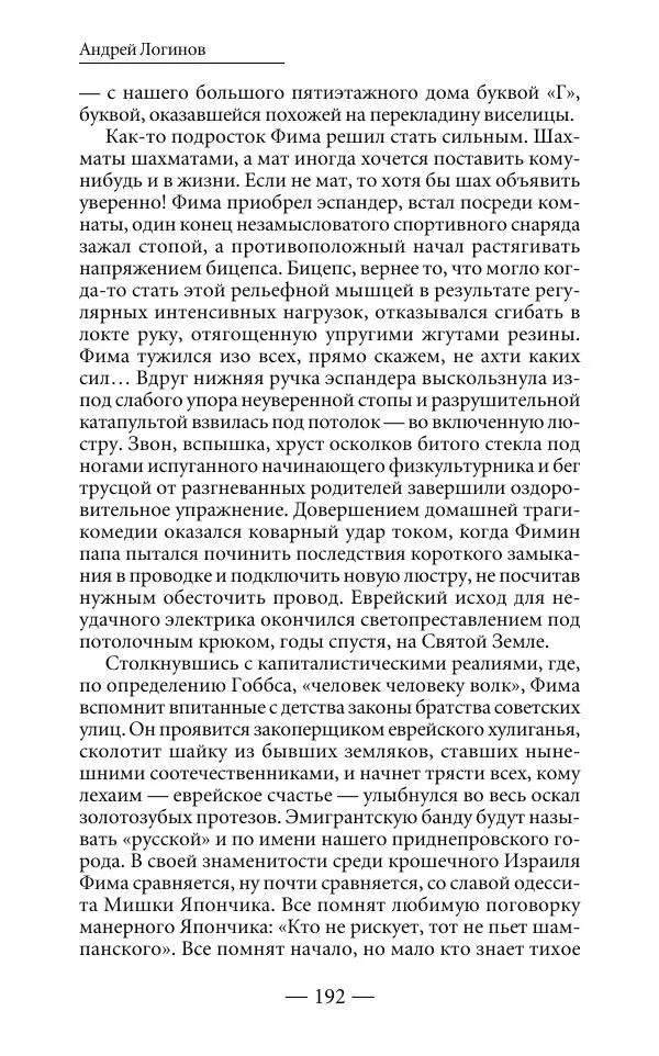 Андрей Логинов - Дым отечества, или Дело табак - Страница № 192