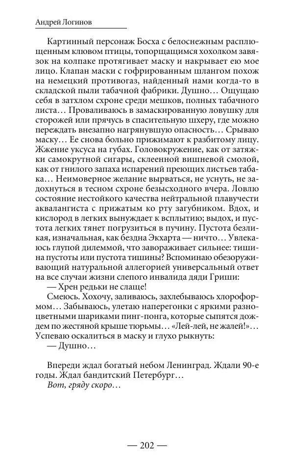 Андрей Логинов - Дым отечества, или Дело табак - Страница № 202