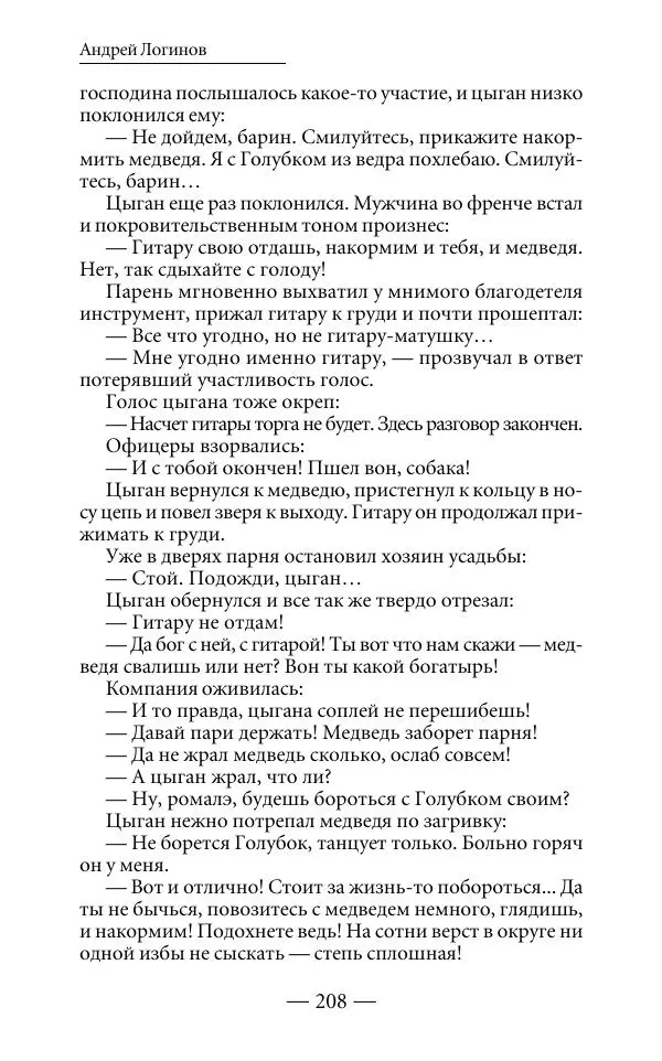 Андрей Логинов - Дым отечества, или Дело табак - Страница № 208