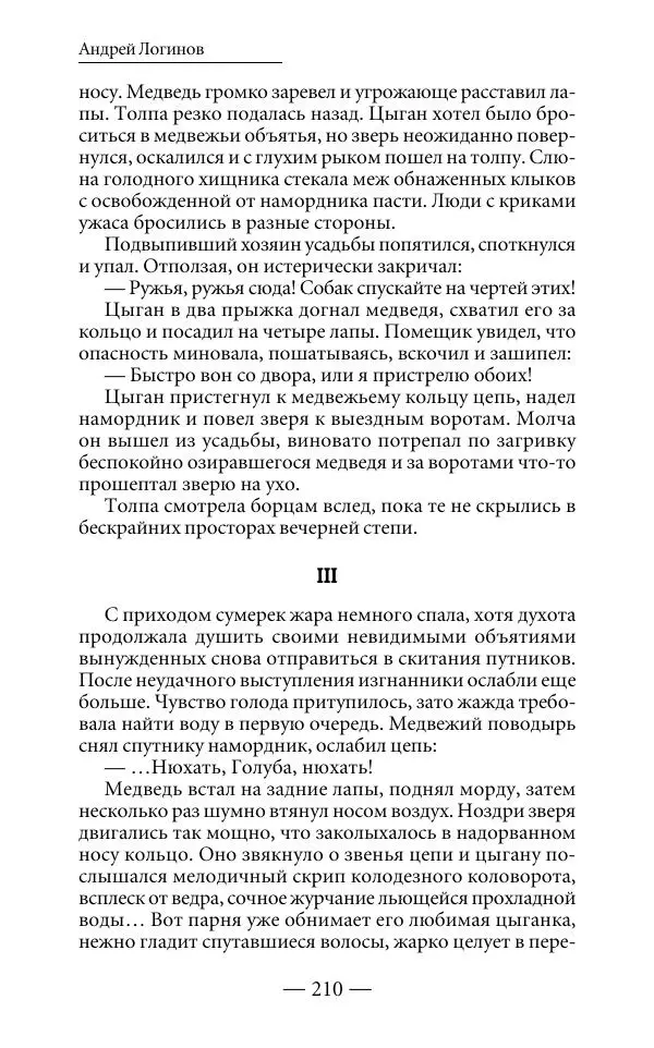 Андрей Логинов - Дым отечества, или Дело табак - Страница № 210
