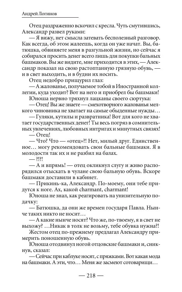 Андрей Логинов - Дым отечества, или Дело табак - Страница № 218