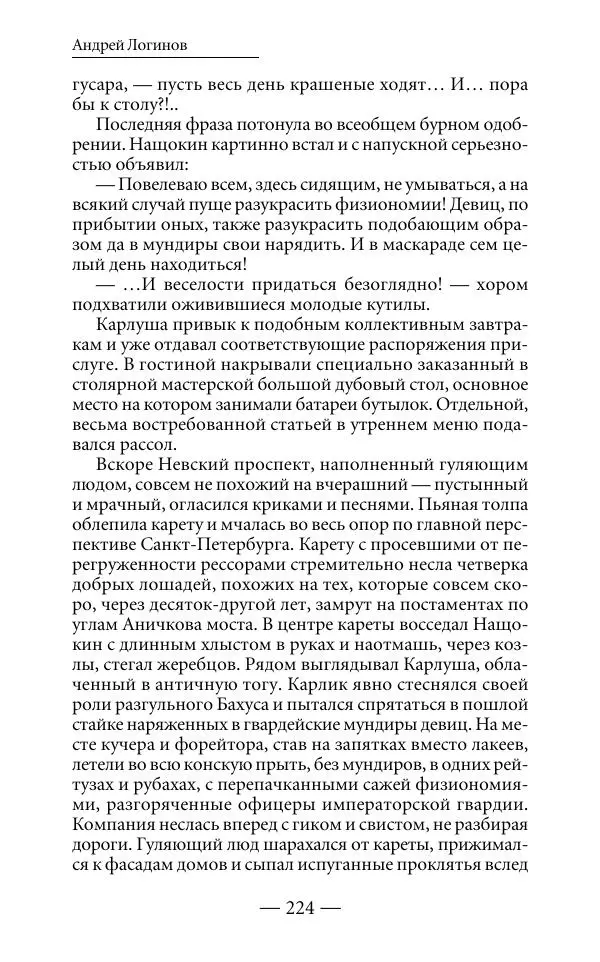 Андрей Логинов - Дым отечества, или Дело табак - Страница № 224