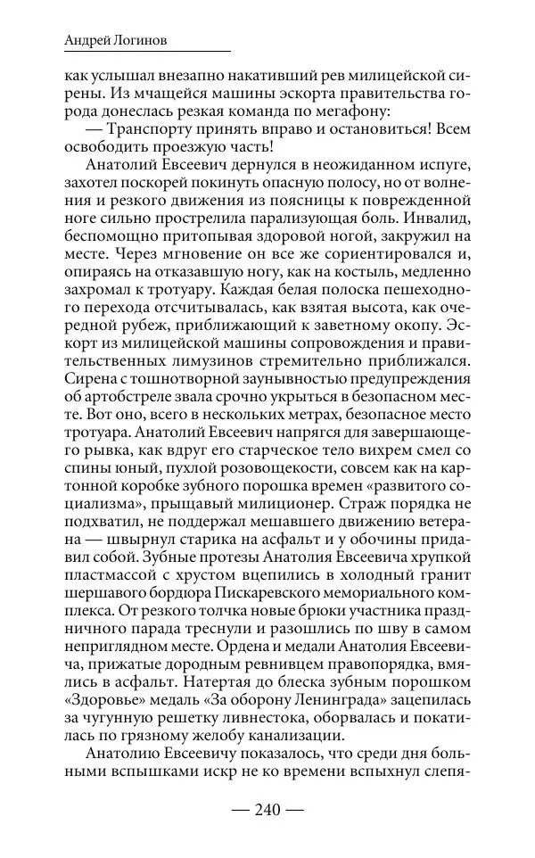 Андрей Логинов - Дым отечества, или Дело табак - Страница № 240