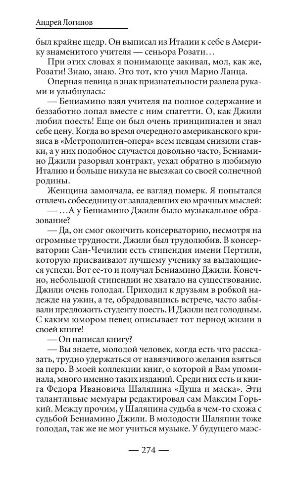Андрей Логинов - Дым отечества, или Дело табак - Страница № 274