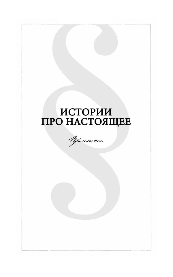 Андрей Логинов - Дым отечества, или Дело табак - Страница № 277