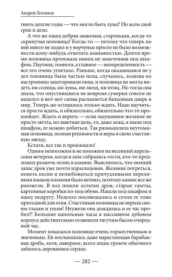 Андрей Логинов - Дым отечества, или Дело табак - Страница № 282