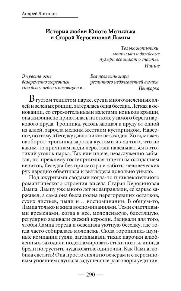 Андрей Логинов - Дым отечества, или Дело табак - Страница № 290