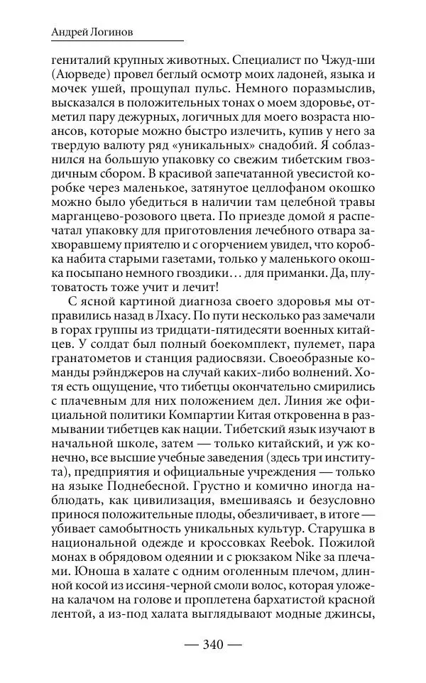 Андрей Логинов - Дым отечества, или Дело табак - Страница № 340