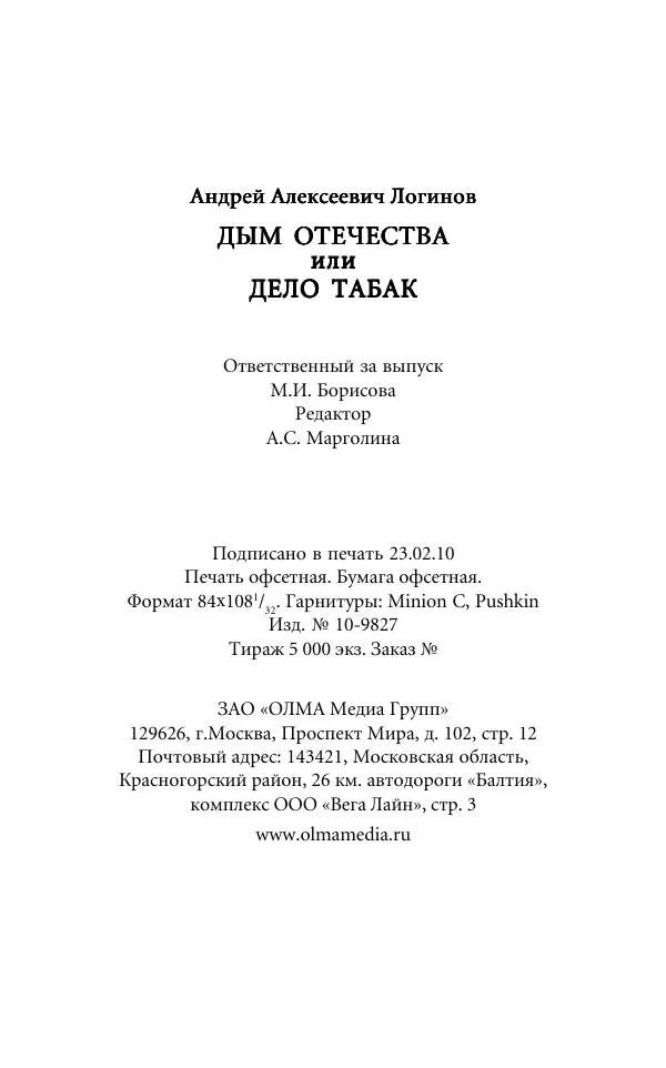 Андрей Логинов - Дым отечества, или Дело табак - Страница № 352