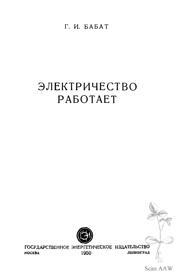 Георгий Бабат - Электричество работает - Страница № 2