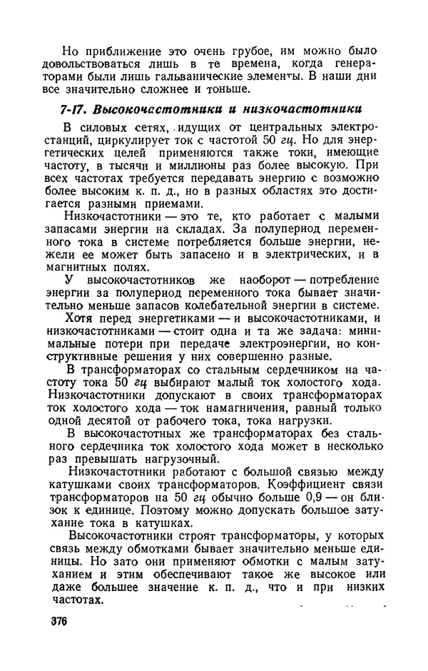 Георгий Бабат - Электричество работает - Страница № 377