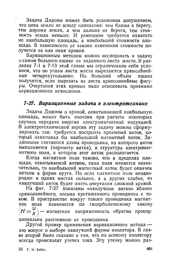 Георгий Бабат - Электричество работает - Страница № 402