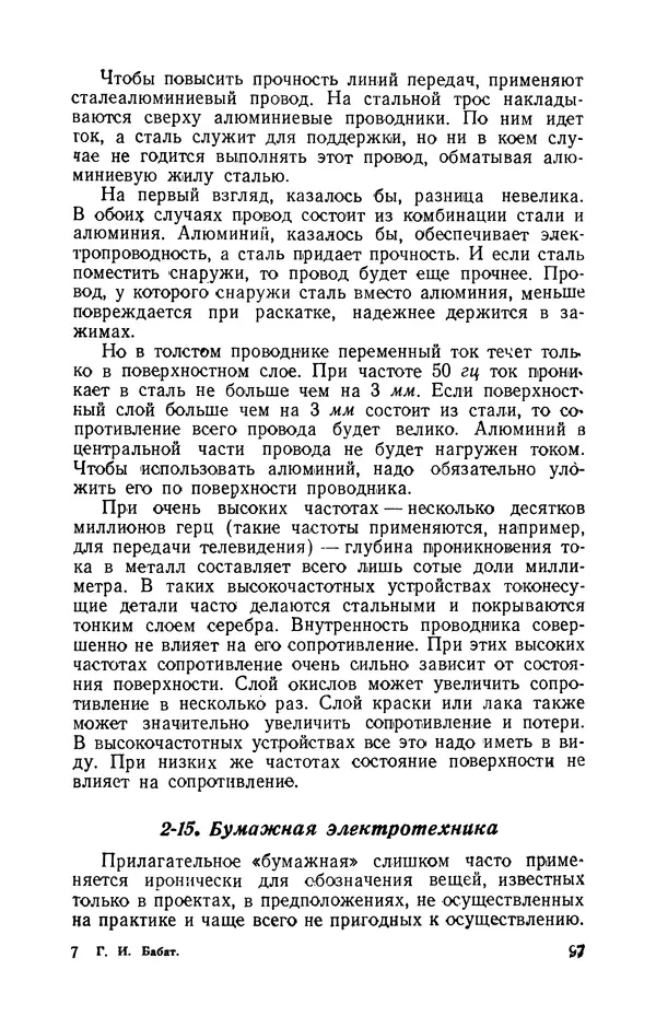 Георгий Бабат - Электричество работает - Страница № 98