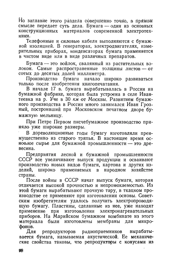 Георгий Бабат - Электричество работает - Страница № 99