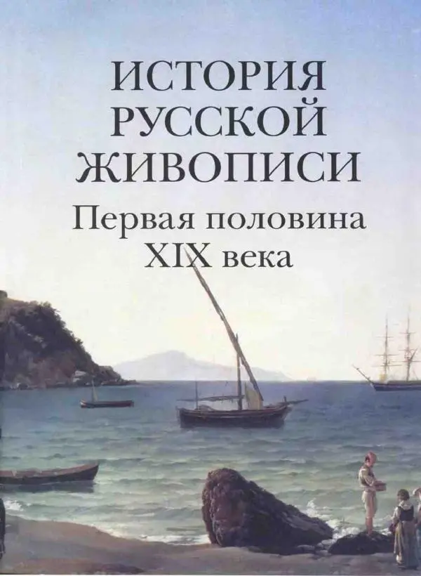 Наталья Майорова - История русской живописи. Том 3. Первая половина XIX века - Страница № 4