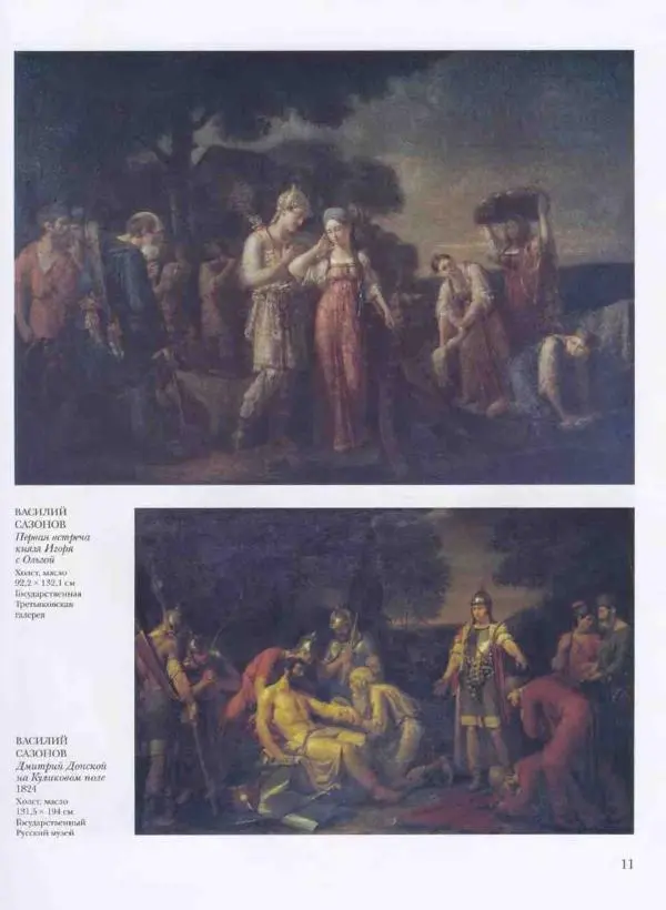 Наталья Майорова - История русской живописи. Том 3. Первая половина XIX века - Страница № 12