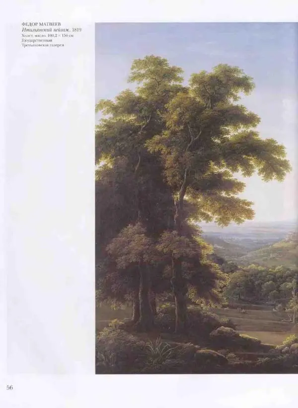 Наталья Майорова - История русской живописи. Том 3. Первая половина XIX века - Страница № 57