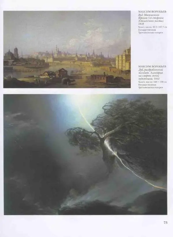 Наталья Майорова - История русской живописи. Том 3. Первая половина XIX века - Страница № 74