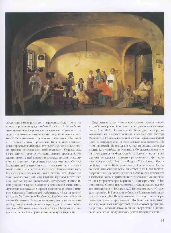 Наталья Майорова - История русской живописи. Том 3. Первая половина XIX века - Страница № 92