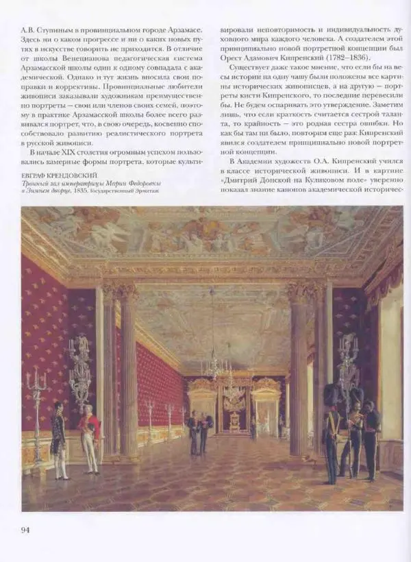 Наталья Майорова - История русской живописи. Том 3. Первая половина XIX века - Страница № 95