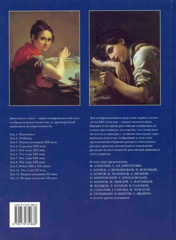 Наталья Майорова - История русской живописи. Том 3. Первая половина XIX века - Страница № 130