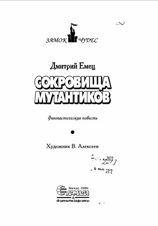 Дмитрий Емец - Сокровища мутантиков - Страница № 6