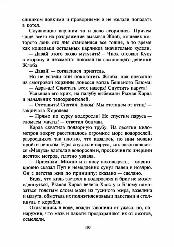 Дмитрий Емец - Сокровища мутантиков - Страница № 106