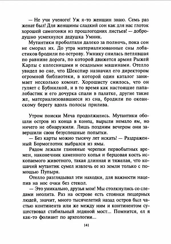 Дмитрий Емец - Сокровища мутантиков - Страница № 144