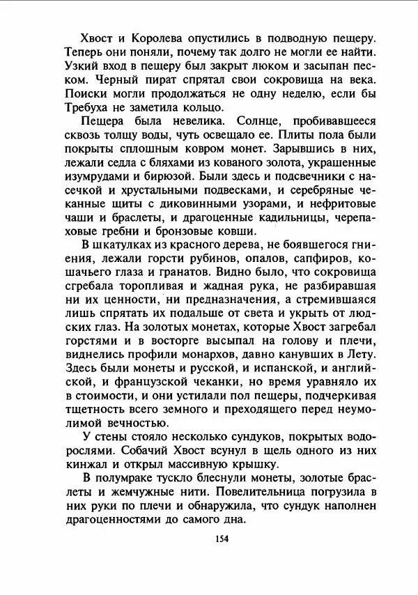 Дмитрий Емец - Сокровища мутантиков - Страница № 157