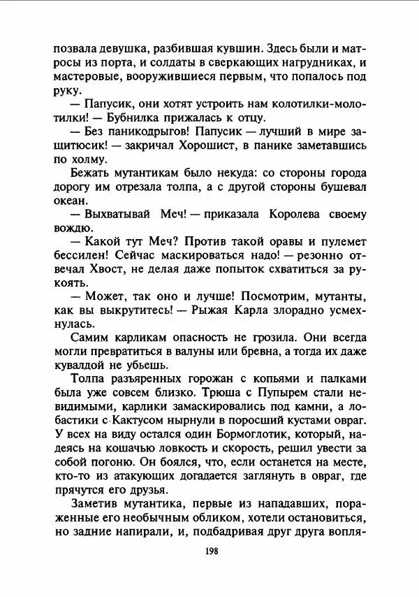 Дмитрий Емец - Сокровища мутантиков - Страница № 201