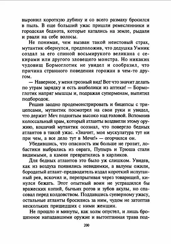 Дмитрий Емец - Сокровища мутантиков - Страница № 203
