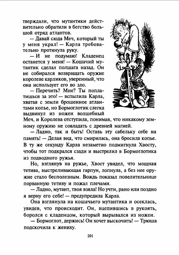 Дмитрий Емец - Сокровища мутантиков - Страница № 204