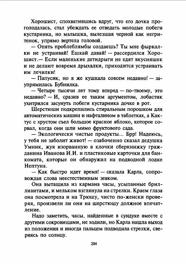 Дмитрий Емец - Сокровища мутантиков - Страница № 207