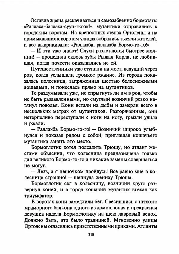 Дмитрий Емец - Сокровища мутантиков - Страница № 213
