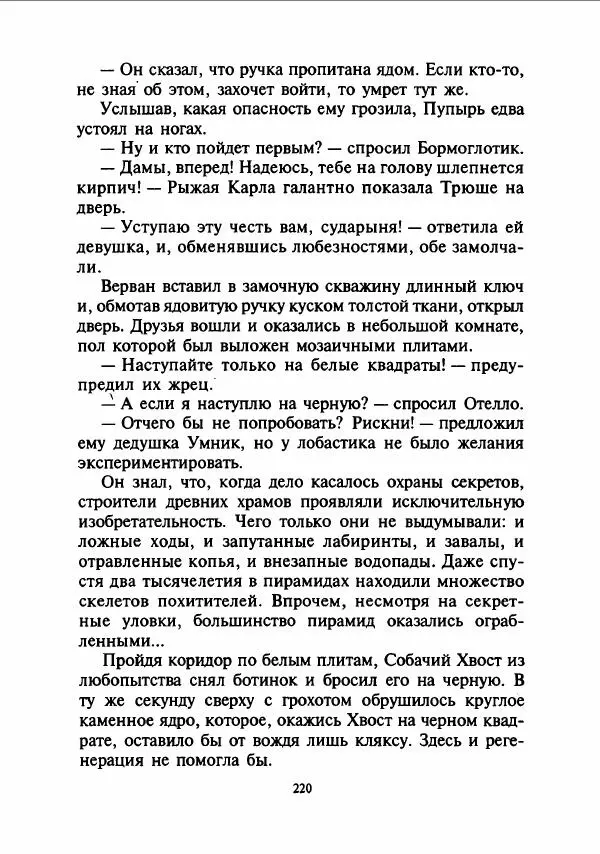 Дмитрий Емец - Сокровища мутантиков - Страница № 223