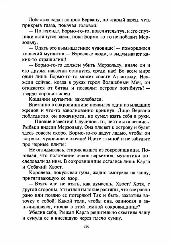 Дмитрий Емец - Сокровища мутантиков - Страница № 229