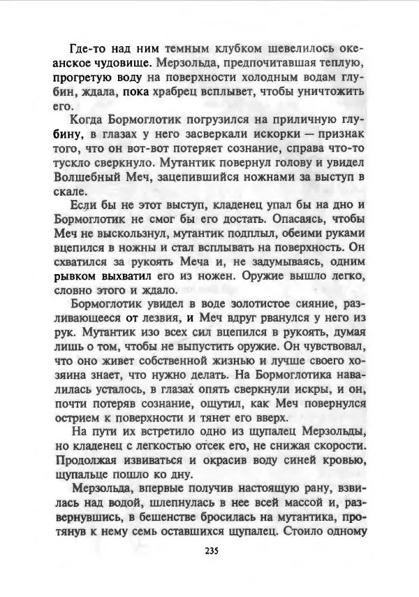 Дмитрий Емец - Сокровища мутантиков - Страница № 238