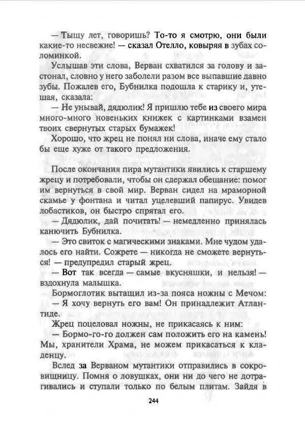 Дмитрий Емец - Сокровища мутантиков - Страница № 247