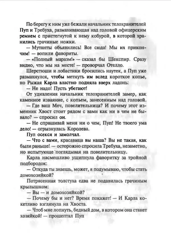 Дмитрий Емец - Сокровища мутантиков - Страница № 250