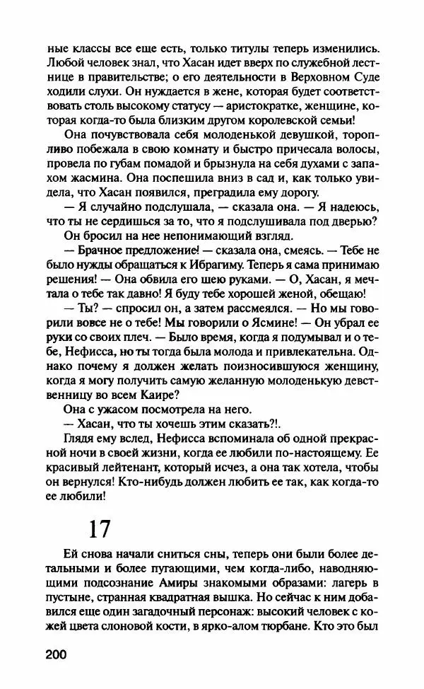 Барбара Вуд - Девы рая - Страница № 205