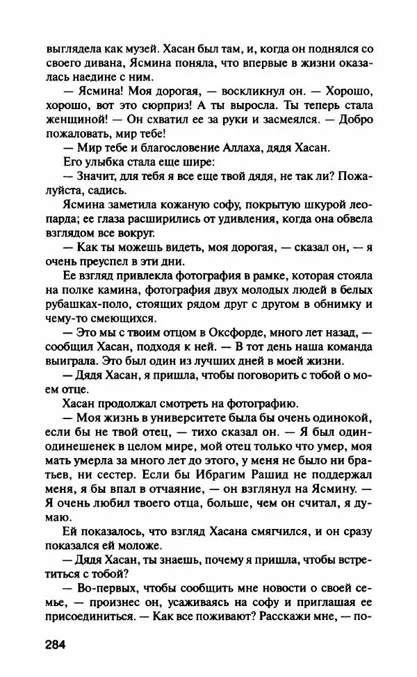 Барбара Вуд - Девы рая - Страница № 289