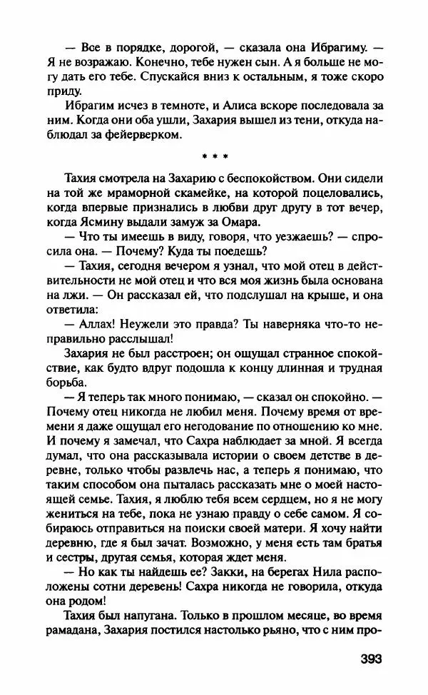 Барбара Вуд - Девы рая - Страница № 398