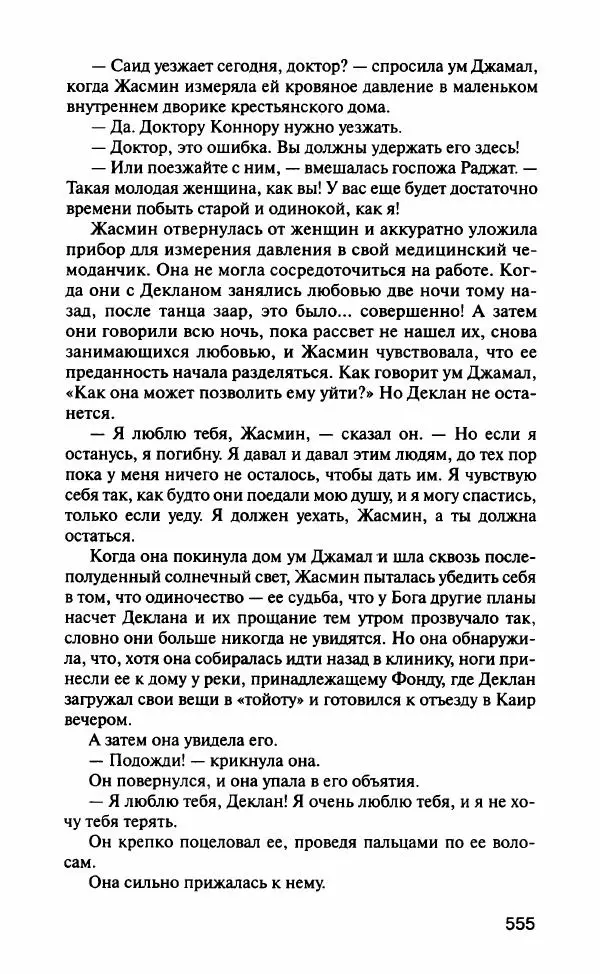 Барбара Вуд - Девы рая - Страница № 560