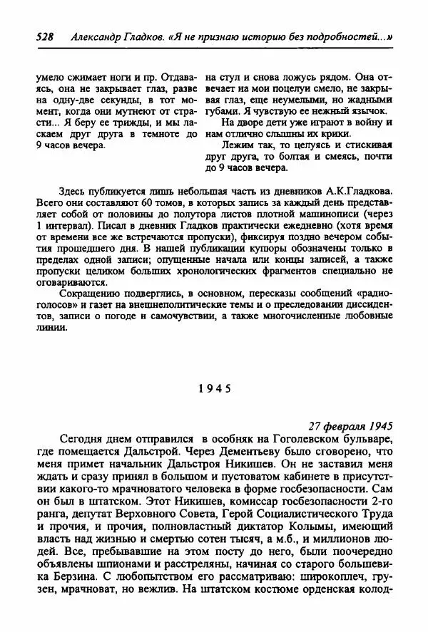Александр Гладков - "Я не признаю историю без подробностей..." (Из дневниковых записей 1945-1973) - Страница № 8