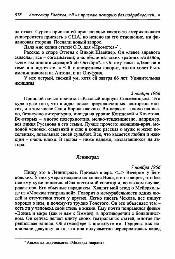 Александр Гладков - "Я не признаю историю без подробностей..." (Из дневниковых записей 1945-1973) - Страница № 58