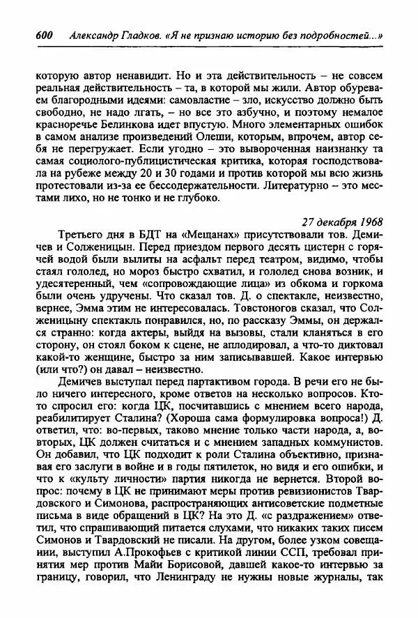 Александр Гладков - "Я не признаю историю без подробностей..." (Из дневниковых записей 1945-1973) - Страница № 80