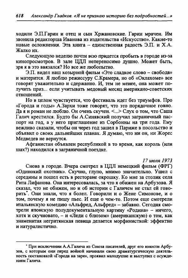 Александр Гладков - "Я не признаю историю без подробностей..." (Из дневниковых записей 1945-1973) - Страница № 98